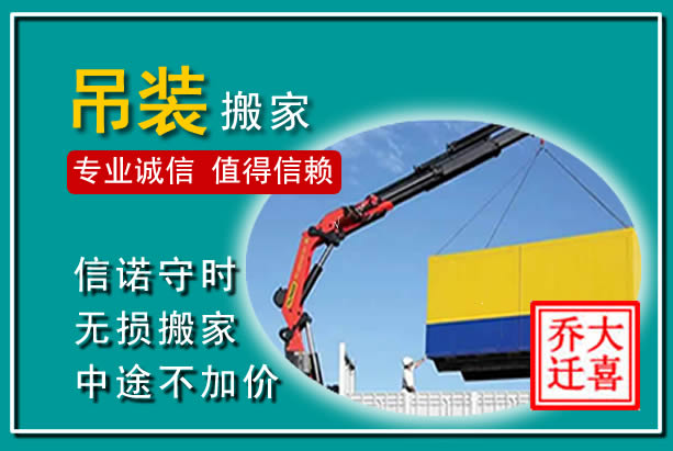 永仁吊装大件搬家